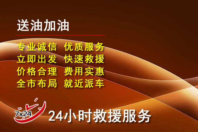 于洪区道路救援汽车送机油
