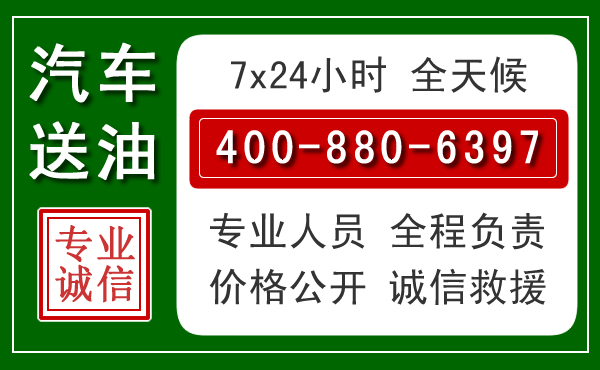 于洪区汽车送油救援电话 于洪区汽车送油救援电话